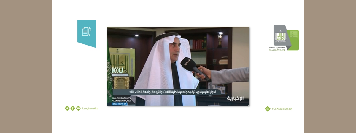 Al Ekhbariya Interviews KKU’s Translation Unit